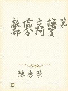 敌伦交换第11部分阿宾