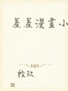 羞羞漫画小说