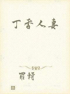 丁香人妻
