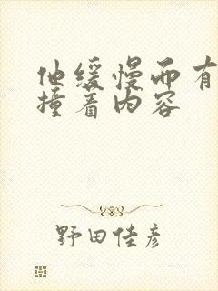 他缓慢而有力的撞着内容