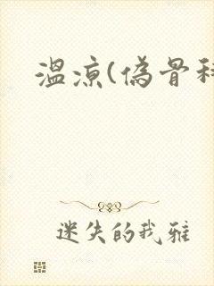 温凉(伪骨科)