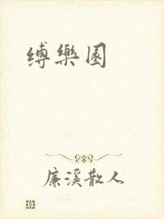 缚乐园封面