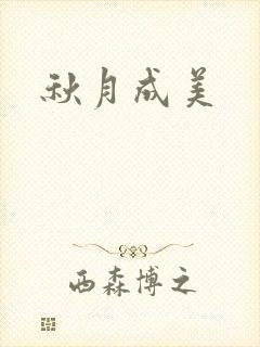 秋月成美封面