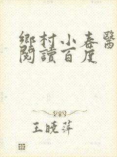 乡村小春医免费阅读百度