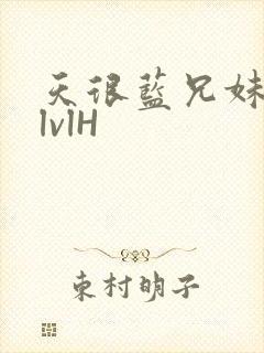 天很蓝兄妹骨科lvlH封面