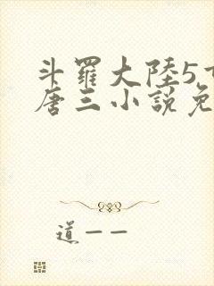 斗罗大陆5重生唐三小说免费阅读