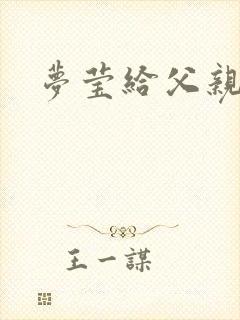 梦莹给父亲治病封面