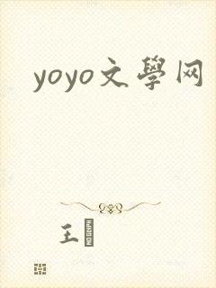 yoyo文学网