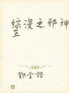 综漫之邪神救世主