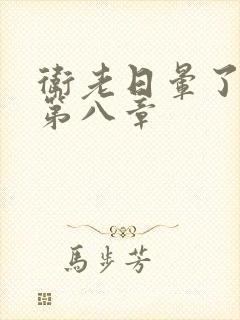 卫老日晕了淑蓉第八章封面