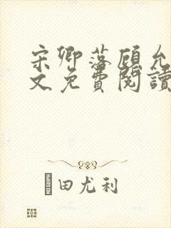 宋卿落顾允廷全文免费阅读