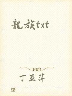 龙族txt