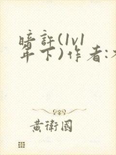暗许(1v1 年下)作者:不灵塔笔趣阁下载