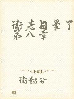 卫老日晕了淑蓉第八章封面