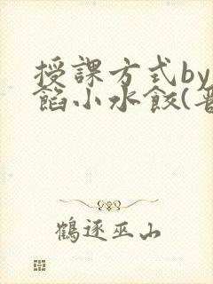 授课方式by肉馅小水饺(晋骨)
