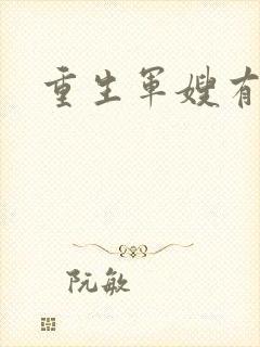 重生军嫂有空间