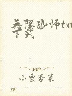 无限恐怖txt下载