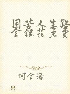 困苦人生路by金银花免费阅读封面