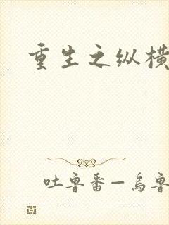 重生之纵横天下