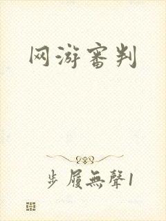 网游审判