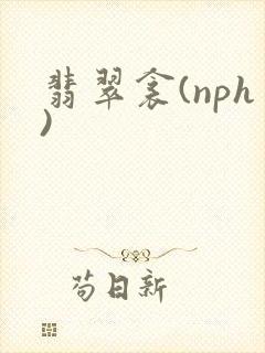 翡翠衾(nph)