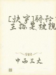 [快穿]骄矜宿主总是被觊觎封面