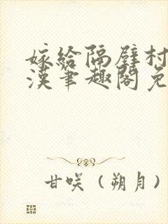 嫁给隔壁村的糙汉笔趣阁免费阅读封面