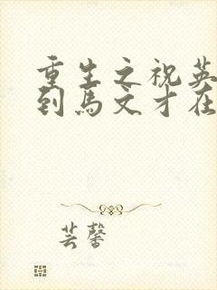 重生之祝英台遇到马文才在线阅读