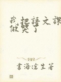 我把语文课代表做哭了