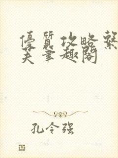 优质攻略系统沈芙笔趣阁