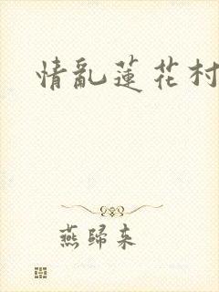 情乱莲花村