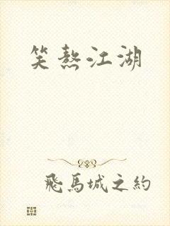 笑熬江湖