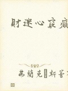 财迷心窍癫婆