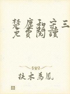 楚尘和宋三小姐免费阅读