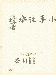 边水往事小说原著