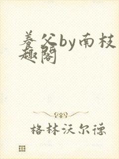 养父by南枝笔趣阁