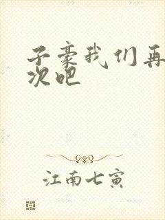 子豪我们再做一次吧封面