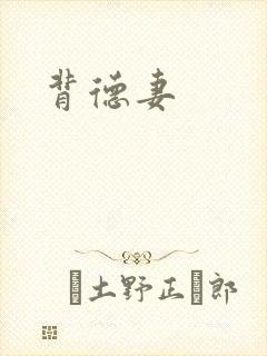 背德妻
