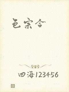 色宗合
