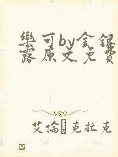 乐可by金银花露原文免费阅读封面