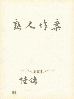 熟人作案