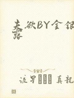 夫欲BY金银花露