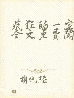 疯狂的一家三口全文免费阅读