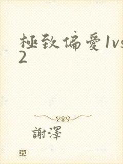 极致偏爱1vs2封面