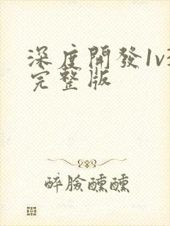 深度开发1v3完整版