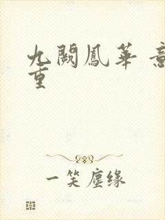 九阙凤华 意千重封面