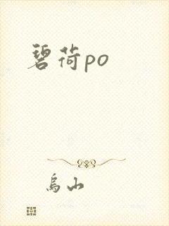 碧荷po