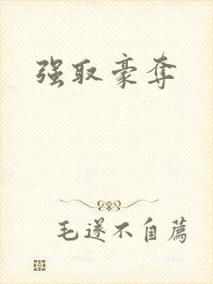 强取豪夺