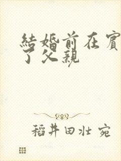 结婚前在宾馆给了父亲
