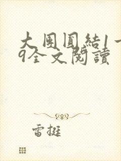 大团圆结1一39全文阅读